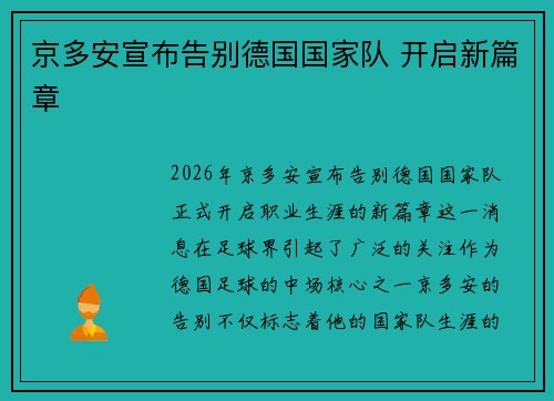 京多安宣布告别德国国家队 开启新篇章 京多安宣布告别德国国家队 开启新篇章