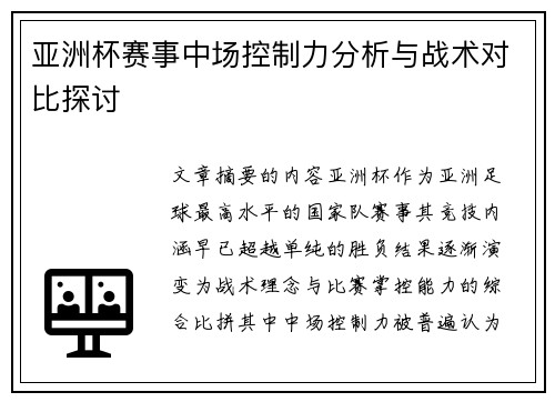 亚洲杯赛事中场控制力分析与战术对比探讨 亚洲杯赛事中场控制力分析与战术对比探讨