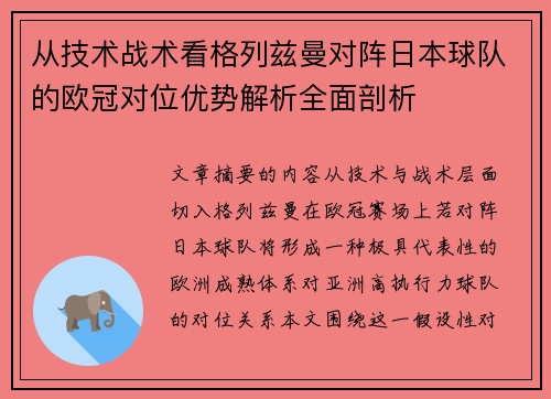 从技术战术看格列兹曼对阵日本球队的欧冠对位优势解析全面剖析 从技术战术看格列兹曼对阵日本球队的欧冠对位优势解析全面剖析