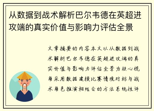 从数据到战术解析巴尔韦德在英超进攻端的真实价值与影响力评估全景 从数据到战术解析巴尔韦德在英超进攻端的真实价值与影响力评估全景