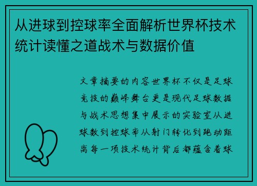 从进球到控球率全面解析世界杯技术统计读懂之道战术与数据价值 从进球到控球率全面解析世界杯技术统计读懂之道战术与数据价值