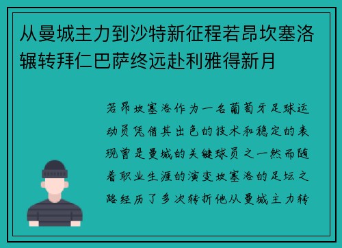 从曼城主力到沙特新征程若昂坎塞洛辗转拜仁巴萨终远赴利雅得新月 从曼城主力到沙特新征程若昂坎塞洛辗转拜仁巴萨终远赴利雅得新月
