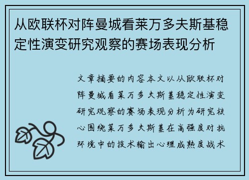 从欧联杯对阵曼城看莱万多夫斯基稳定性演变研究观察的赛场表现分析 从欧联杯对阵曼城看莱万多夫斯基稳定性演变研究观察的赛场表现分析