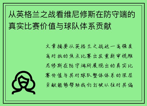 从英格兰之战看维尼修斯在防守端的真实比赛价值与球队体系贡献 从英格兰之战看维尼修斯在防守端的真实比赛价值与球队体系贡献