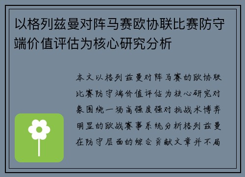 以格列兹曼对阵马赛欧协联比赛防守端价值评估为核心研究分析 以格列兹曼对阵马赛欧协联比赛防守端价值评估为核心研究分析