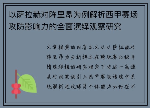 以萨拉赫对阵里昂为例解析西甲赛场攻防影响力的全面演绎观察研究 以萨拉赫对阵里昂为例解析西甲赛场攻防影响力的全面演绎观察研究
