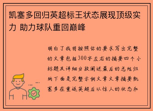 凯塞多回归英超标王状态展现顶级实力 助力球队重回巅峰