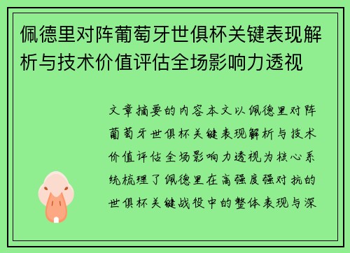 佩德里对阵葡萄牙世俱杯关键表现解析与技术价值评估全场影响力透视
