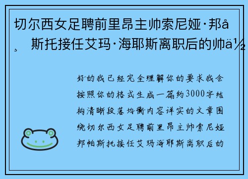 切尔西女足聘前里昂主帅索尼娅·邦帕斯托接任艾玛·海耶斯离职后的帅位 切尔西女足聘前里昂主帅索尼娅·邦帕斯托接任艾玛·海耶斯离职后的帅位