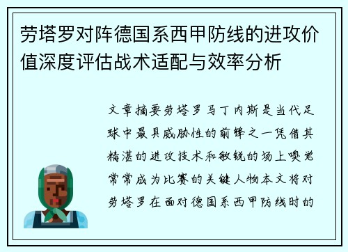劳塔罗对阵德国系西甲防线的进攻价值深度评估战术适配与效率分析 劳塔罗对阵德国系西甲防线的进攻价值深度评估战术适配与效率分析