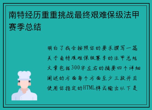 南特经历重重挑战最终艰难保级法甲赛季总结