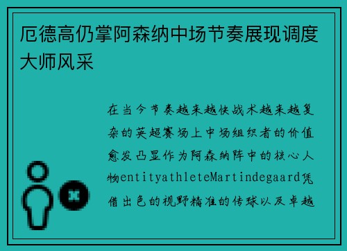 厄德高仍掌阿森纳中场节奏展现调度大师风采 厄德高仍掌阿森纳中场节奏展现调度大师风采