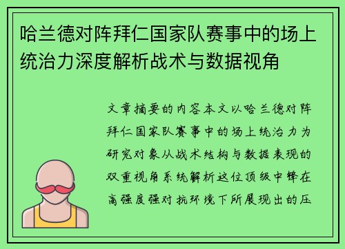 哈兰德对阵拜仁国家队赛事中的场上统治力深度解析战术与数据视角 哈兰德对阵拜仁国家队赛事中的场上统治力深度解析战术与数据视角