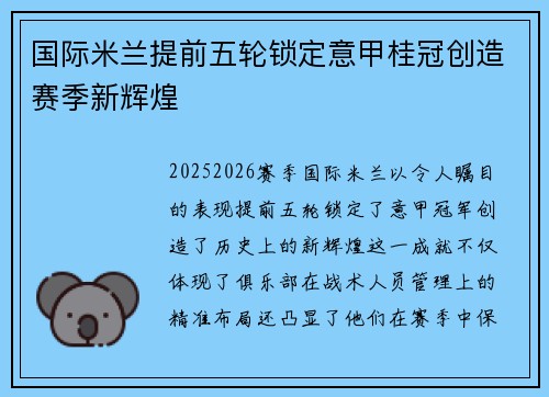 国际米兰提前五轮锁定意甲桂冠创造赛季新辉煌
