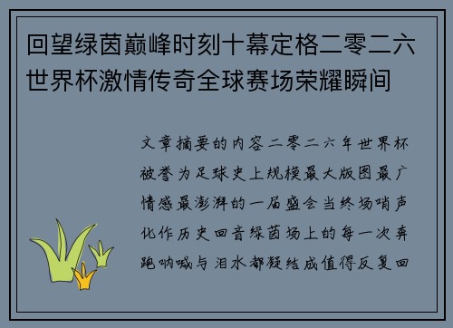 回望绿茵巅峰时刻十幕定格二零二六世界杯激情传奇全球赛场荣耀瞬间 回望绿茵巅峰时刻十幕定格二零二六世界杯激情传奇全球赛场荣耀瞬间