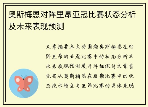 奥斯梅恩对阵里昂亚冠比赛状态分析及未来表现预测 奥斯梅恩对阵里昂亚冠比赛状态分析及未来表现预测