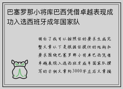 巴塞罗那小将库巴西凭借卓越表现成功入选西班牙成年国家队