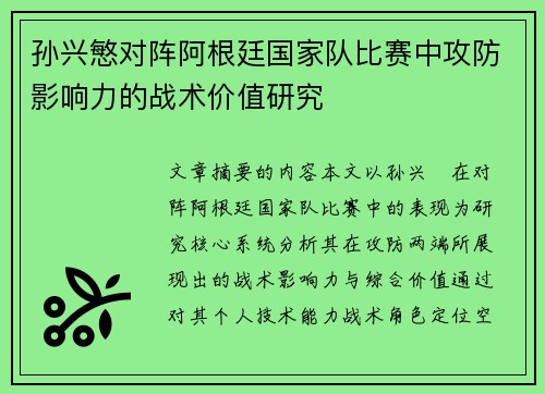 孙兴慜对阵阿根廷国家队比赛中攻防影响力的战术价值研究