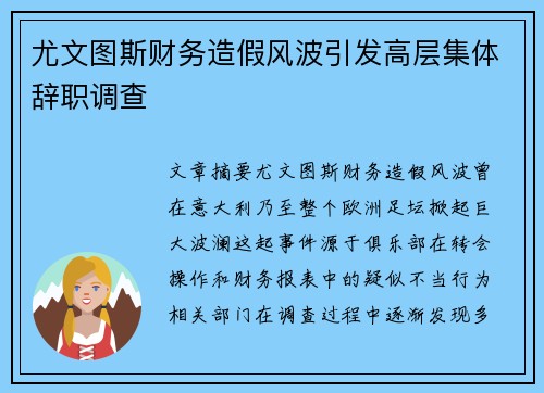 尤文图斯财务造假风波引发高层集体辞职调查