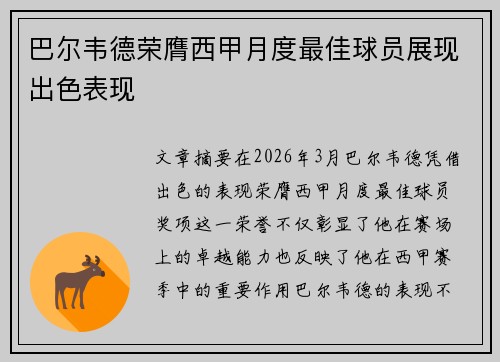 巴尔韦德荣膺西甲月度最佳球员展现出色表现