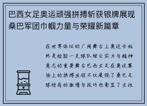 巴西女足奥运顽强拼搏斩获银牌展现桑巴军团巾帼力量与荣耀新篇章