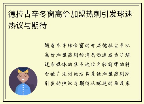 德拉古辛冬窗高价加盟热刺引发球迷热议与期待