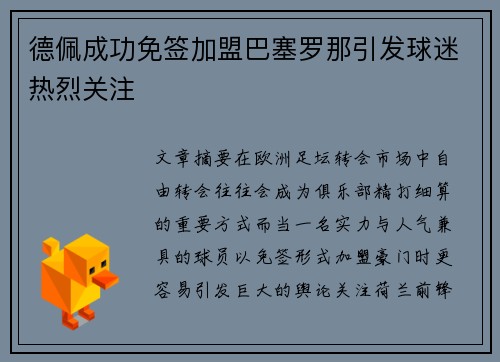 德佩成功免签加盟巴塞罗那引发球迷热烈关注