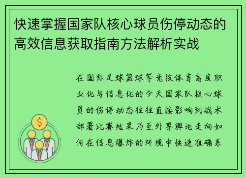 快速掌握国家队核心球员伤停动态的高效信息获取指南方法解析实战