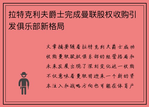拉特克利夫爵士完成曼联股权收购引发俱乐部新格局 拉特克利夫爵士完成曼联股权收购引发俱乐部新格局