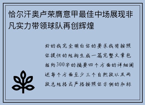 恰尔汗奥卢荣膺意甲最佳中场展现非凡实力带领球队再创辉煌