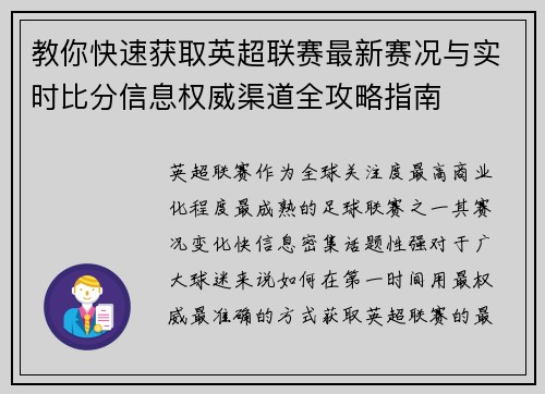 教你快速获取英超联赛最新赛况与实时比分信息权威渠道全攻略指南