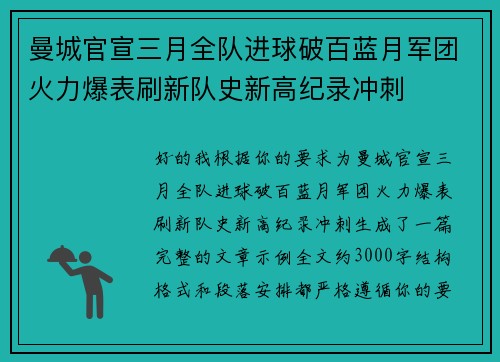 曼城官宣三月全队进球破百蓝月军团火力爆表刷新队史新高纪录冲刺