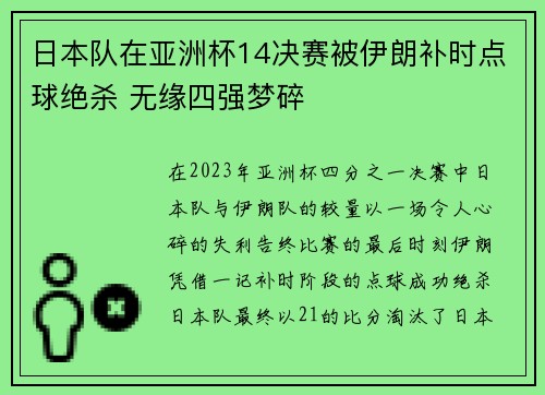 日本队在亚洲杯14决赛被伊朗补时点球绝杀 无缘四强梦碎