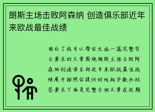 朗斯主场击败阿森纳 创造俱乐部近年来欧战最佳战绩