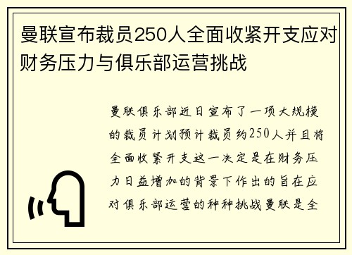 曼联宣布裁员250人全面收紧开支应对财务压力与俱乐部运营挑战