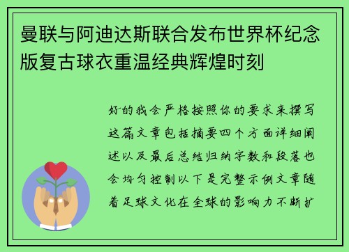曼联与阿迪达斯联合发布世界杯纪念版复古球衣重温经典辉煌时刻 曼联与阿迪达斯联合发布世界杯纪念版复古球衣重温经典辉煌时刻