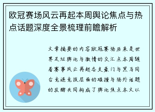 欧冠赛场风云再起本周舆论焦点与热点话题深度全景梳理前瞻解析 欧冠赛场风云再起本周舆论焦点与热点话题深度全景梳理前瞻解析