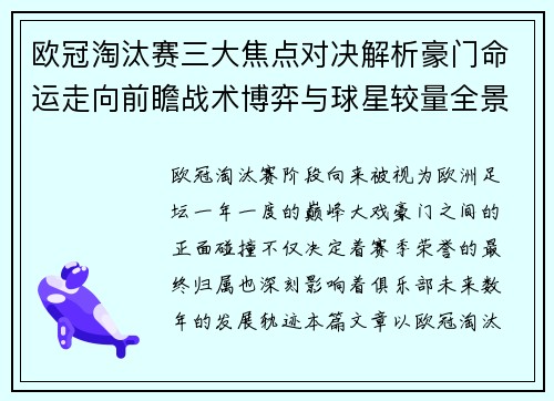 欧冠淘汰赛三大焦点对决解析豪门命运走向前瞻战术博弈与球星较量全景观察