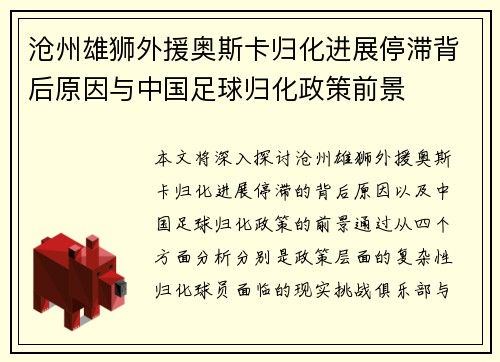 沧州雄狮外援奥斯卡归化进展停滞背后原因与中国足球归化政策前景