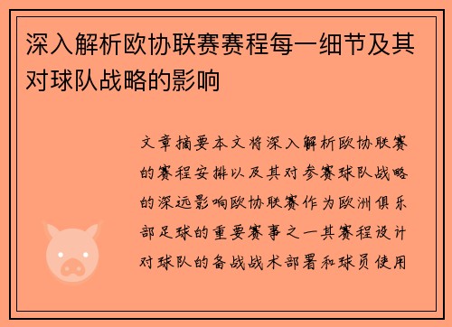 深入解析欧协联赛赛程每一细节及其对球队战略的影响