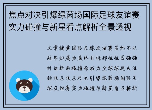 焦点对决引爆绿茵场国际足球友谊赛实力碰撞与新星看点解析全景透视