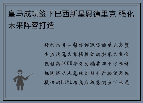 皇马成功签下巴西新星恩德里克 强化未来阵容打造