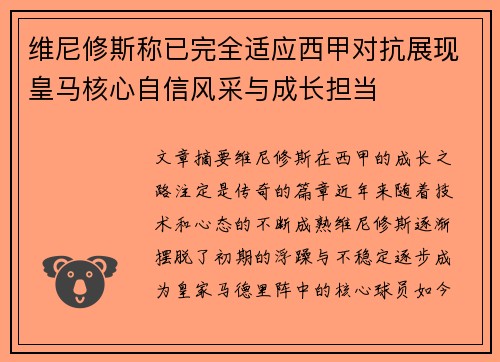 维尼修斯称已完全适应西甲对抗展现皇马核心自信风采与成长担当